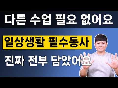 여러분들의 수강료를 이 영상으로 책임집니다 기초 필수 동사 10개 모음