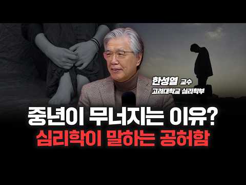 외로운 김부장들을 위한 심리학 "중년은 자기실현 기회" | 고려대학교 심리학부 한성열 명예교수 [심층인터뷰]