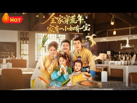 【高清全集】《全家穿荒年家有一小如有一宝》#都市 #爱情 #甜宠 #反转 #搞笑 #江山