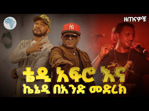 "ክፍል ሁለት ከዘጠናዎቹ ንጉስ ኬኔዲ ጋር |ዘጠናዎቹ ( 90's)| @ArtsTvWorld