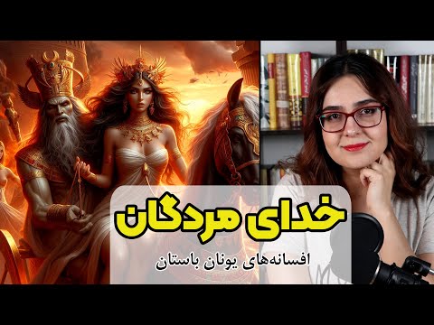 خدای مردگان | افسانه های یونان باستان