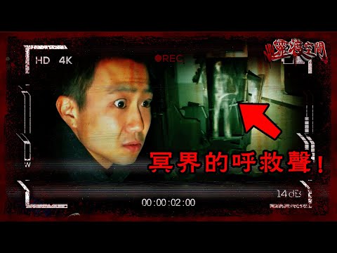 你聽到了嗎?來自冥界的呼救聲! #靈異 #驚悚 #恐怖 #靈異實錄