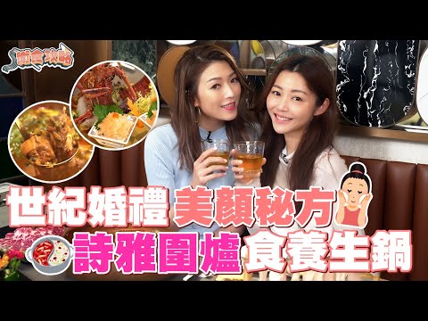 衛詩雅 Michelle Wai - 世紀婚禮美顏秘方！詩雅圍爐食養生鍋～ [ 衛食攻略 EP.69 ]