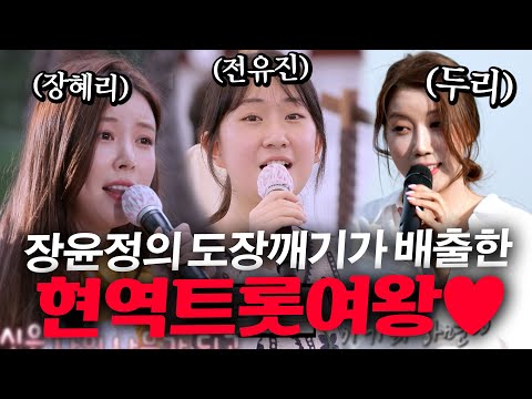 👑전유진 가왕 등극👑 여기도 나왔었어용!  장윤정의 도장깨기가 배출한 경이로운 현역트롯여왕들 모아보기❤️‍🔥#전유진 #장혜리 #두리