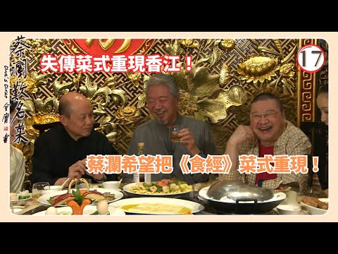 TVB飲食節目 | 蔡瀾歎名菜 17/18 | 《食經》失傳菜式蔡瀾 | 蘇玉華 | Amanda S. | 黃宇詩 | 粵語中字 | 2008