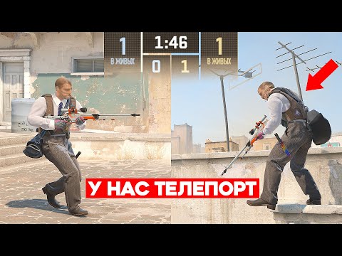WE PLAYED 1-ON-1 BUT WE HAVE A TELEPORT (CS2)