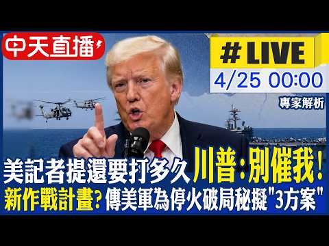 【中天直播 #LIVE】美記者提問川普還要打多久? 川普:別催我! 美軍第3艘航空母艦抵達中東 傳美軍為停火破局秘擬"3方案"|專家解析 20260425 @頭條開講HeadlinesTalk