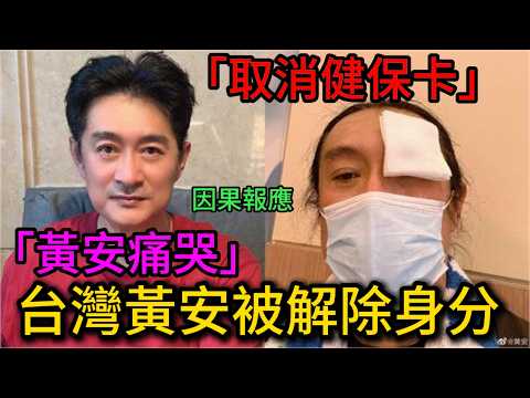 大快人心，台灣著名假愛國歌手黃安身份遭廢除，黃安徹底崩潰問：“憑什麼”？黃安早年黑歷史被爆光！假愛國，真愛錢！一年掙6000萬？爽用健保被反噬，健保｜陸配｜愛情｜台灣｜老范 Mr Fan