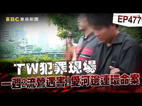 【TW犯罪現場EP477】遭67歲老鴇嗆「沒錢也開房間」變態尋芳客電線勒死她！一週殺2流鶯...冷血嗆：沒被抓就繼續殺！【重案組】