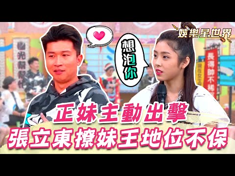 張立東撩妹王地位不保！正妹主動出擊：我可以泡你嗎？｜@star_world