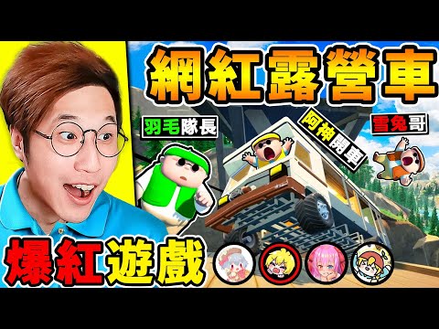 一群實況主玩【崩潰RV露營車】 超爆笑，合作遊戲😂！哈哈哈【瘋狂逃難】互相"陷害"開到天堂去XD【網路爆紅】白癡遊戲！Ft.羽毛 雪兔 小光 阿神【RV我們到了嗎】！