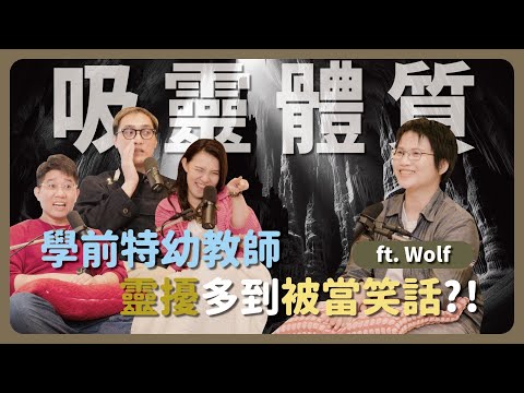 EP124｜丹霖聊室：每個不同都是超能力 ft.Ｗolf