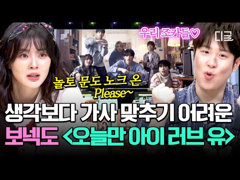 [#놀라운토요일] 도레미들을 보넥도 낙원으로 초대합니다🚪 청량넥스트도어의 '오늘만 I LOVE YOU' 받쓰✨