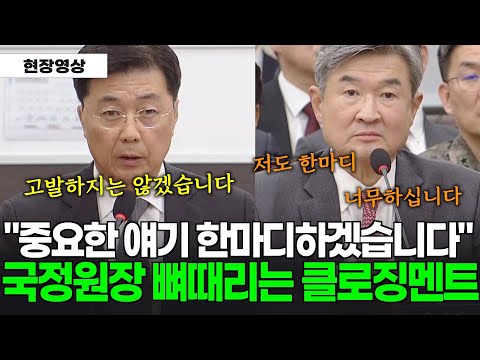 [현재시각 22:55] 국정원장 면전에서 뼈때리는 클로징멘트 "국정원장은 법을 위반하고 있습니다"