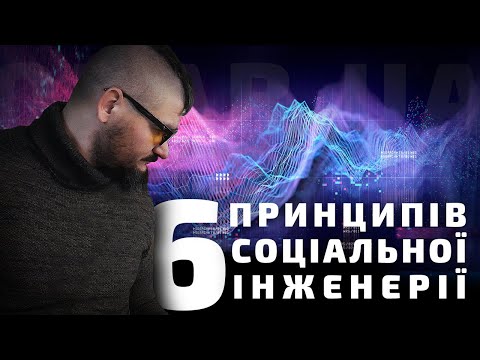 Що таке соціальна інженерія та Шість основних методів маніпулювання людьми