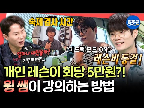 [전참시] 월클 돼도 레슨비 동결한 윙 선생님의 쪽집게 개인 레슨ㅣ#윙 #비트펠라하우스 MBC250607방송