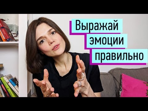 Как выражать позитивные и негативные эмоции? Невербальная, вербальная форма. Управление эмоциями ч.3