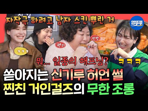 [전참시] ??: 언니가 허언이 좀 있어..🤥 기루를 향한 장도연X이은형X허안나의 끝없는 폭로ㅋㅋㅋㅣ#신기루 MBC250517방송