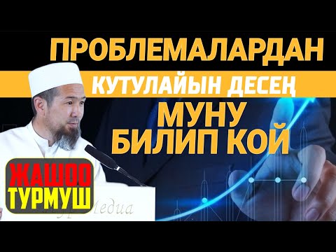 Проблемалардан кутулуу үчүн // Мурат  устаз
