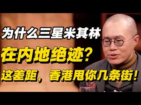 梁文道直言：为什么三星米其林在内地绝迹？这差距，香港甩你几条街！#窦文涛 #周轶君 # 马家辉 #许子东  #圆桌派 #感情 #分享 #推薦 #熱門 #真相#香港
