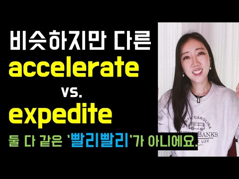 같은 '빨리 빨리'가 아닌 accelerate vs. expedite🏃‍♀️💨(초중급을 구분짓는 뉘앙스 차이)