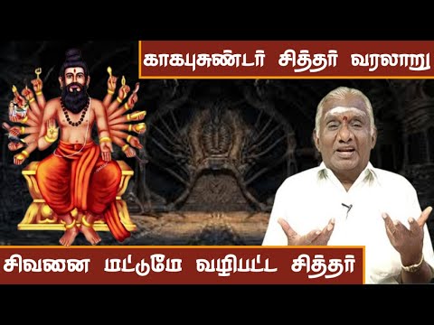 சித்தர்களை வழிநடத்தும் காகபுசுண்டர் சித்தர் வரலாறு | Siddhar Kagabujandar History in Tamil