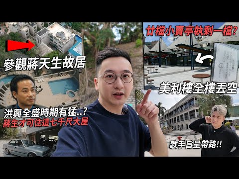 《古惑仔》洪興有多猛 蔣天生才能住進這七千尺大屋？美利樓、小食亭全部結業 赤柱要沒落了？| 港產片朝聖地 x 城市遊走 feat. 旨呈