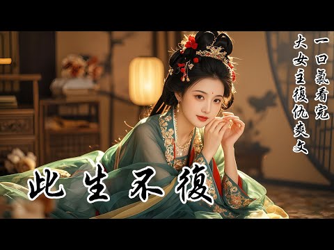 【此生不復】前世，我拼死救下嫡姐的未婚夫，卻被嫡姐以肌膚之親為由，逼我嫁給他做妾，她卻另嫁高門。他因此恨極了我，對我百般磋磨。重來一次，我對他的求救充耳不聞，徑直跑去喊我那「人淡如菊」的嫡姐