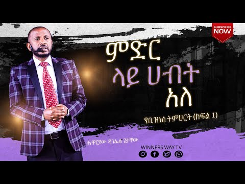ምድር ላይ ሀብት አለ 2018 ሐዋርያው ዳንኤል ጌታቸው # teaching #lhmm *የቢዝነስ ትምህርት ክፍል 1