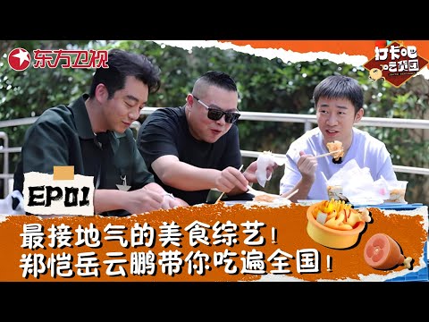 【#打卡吧吃货团 EP01】最接地气的国内美食综艺！郑恺、岳云鹏、杨迪、刘雨昕带你吃遍全国！#打卡吧吃货团  #刘雨昕 #杨迪 #岳云鹏 #郑恺 #美食综艺