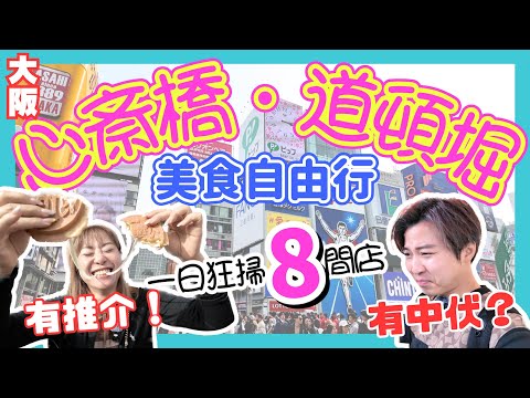 【必看！】2024最新大阪美食自由行｜心齋橋・道頓堀・難波一日狂掃8間店｜有中伏🤮有推介👍｜心齋橋・道頓堀・難波で8店舗を食べ歩き｜JOY TV #大阪美食
