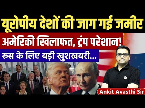 Why European Countries Are Angry with the USA | Russia’s Big Gain | Geopolitics by Ankit Avasthi Sir