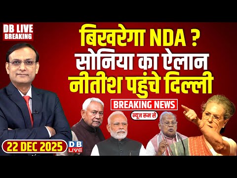 बिखरेगा NDA ? Sonia Gandhi का ऐलान, Nitish Kumar पहुंचे दिल्ली ! Jitan Ram Manjhi | Modi | #dblive