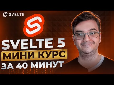 Svelte 5 за 40 минут! Руны — мастхэв или...? Проверяем! State, derived, props, effect, if / else
