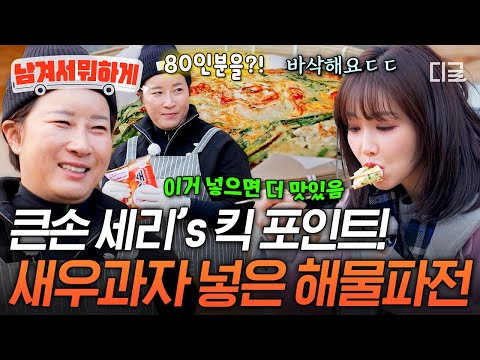 [#남겨서뭐하게] 해물파전에 새우 과자..❓ 감칠맛 폭발하는 박세리의 비밀 레시피⭐