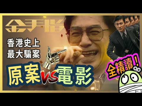 《金手指》電影和現實的對比｜佳寧案｜本港最大騙案佳寧案｜篤手指股價就會升？｜牽涉幾多條人命？｜陳松青｜梁朝偉｜劉德華｜廣東話｜粵語｜睇電影學歷史｜阿影