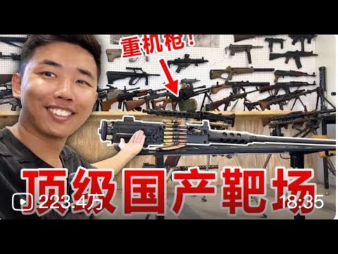 老李船长来靶场视察，狂撸全自动！