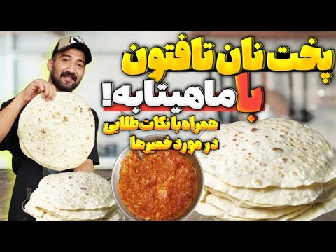 طرز تهیه نان تافتون در ماهیتابه | طرز تهيه نان تافتون خونگى با فرمول نانوايي بدون فر رسپى مخصوص