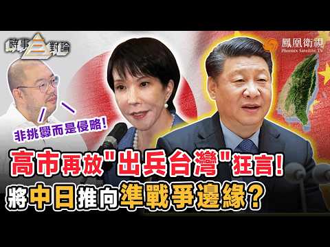 時事三對論|中日拉響戰爭警報?高市早苗放言“若解放軍包圍台灣 日本即出軍”!還妄想借“日美同盟”拉美國下水?許楨:特朗普才不買單!高市誤判形勢 正把日本推入火坑?|20251118 #鳳凰衛視 #粵語