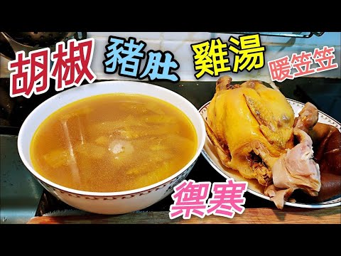 〈職人吹水〉  禦寒 胡椒 新鮮豬肚煲雞湯 飲完暖笠笠 清洗新鮮豬肚詳盡講 講解/AI 中英文字幕/@singsingkitchen