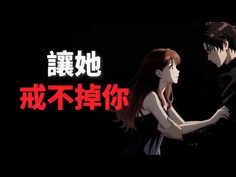 為什麼有些人無可取代?心理學揭密「雷尼爾效應」:3個底層邏輯,讓她對你徹底依賴