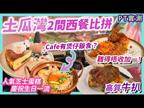[PT自費食評] 土瓜灣人龍店 vs 新開業平民西餐｜免費畫碟服務 適合親友慶祝｜晚市超平價 一人埋單$100樓下 不收加一服務費｜ 北帝街 Nonsense ｜譚公道 Two Square