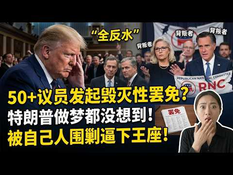 共和党发出最后通牒！特朗普迎来史上最惨背叛！最狂热信徒全反水！