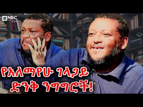 "ሙሴ ሴት ቢሆን ኖሮ ... አርባ ዓመት ሙሉ አንድ ተራራ ባልዞረ!" @NBCETHIOPIA