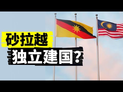 砂拉越有可能独立建国吗？独立后又会是一个怎么样的国家？