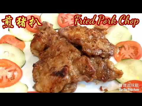✴️煎豬扒|冇骨|簡單醃料|腍滑秘訣[EngSub中字]Chinese Recipe Fried Pork Chop