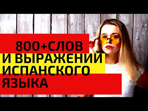 800 + слов испанского языка за 360 минуты / САМЫЕ НЕОБХОДИМЫЕ СЛОВА НА ИСПАНСКОМ / ВИДЕО 8