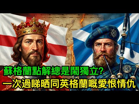 蘇格蘭點解總是鬧獨立？一次過睇晒蘇格蘭同英格蘭嘅愛恨情仇