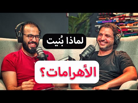 الفراعنة ليسوا بناة الأهرامات؟ بودكاست دروس مع أحمد عدلي