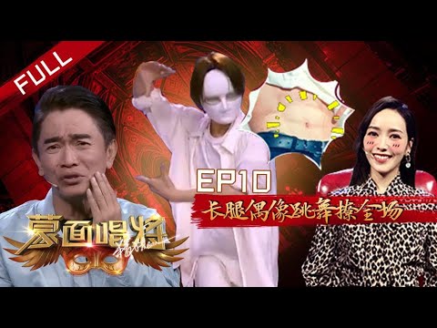【加长版】蒙面唱将猜猜猜S4 EP10：长腿偶像跳舞撩全场   大张伟出难题杨芸晴懵了 20191218 第十集